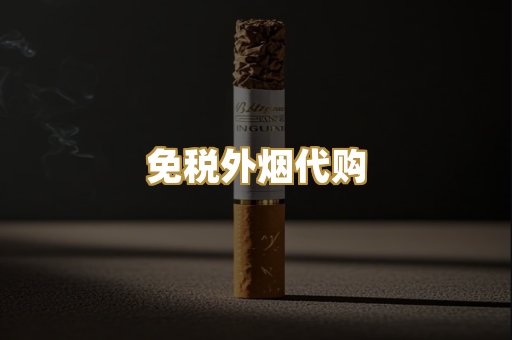 免税外烟代购